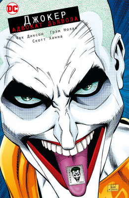 Джокер. Адвокат дьявола (мягкий переплёт)