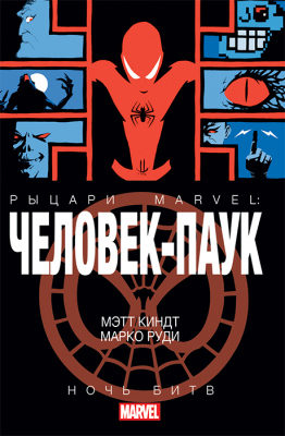Человек-Паук. Рыцари Marvel. Ночь Битв