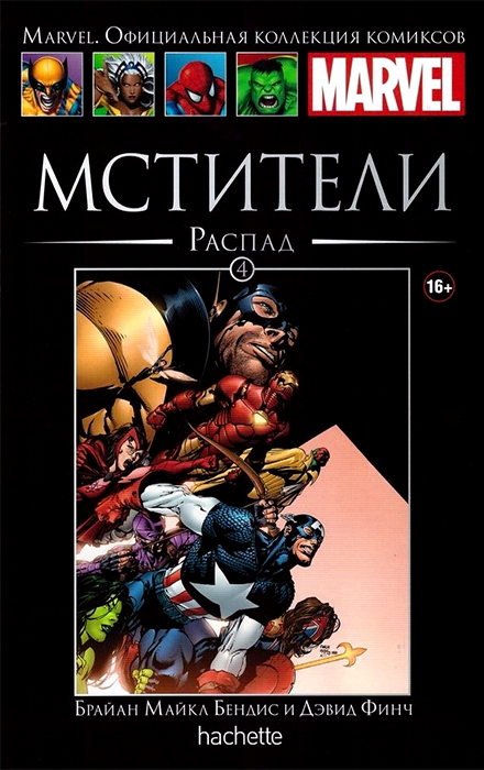 Ашет. Коллекция Marvel №04. Мстители. Распад