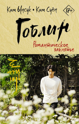 Гоблин. Романтическое заклятье (Любимые дорамы)