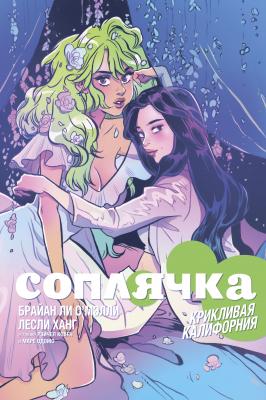 Соплячка.Том 2. Крикливая Калифорния