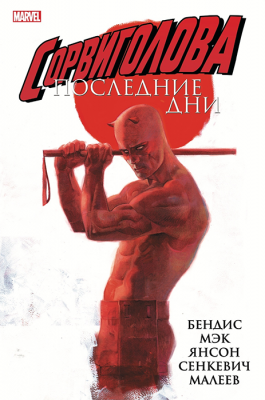 Сорвиголова. Последние дни