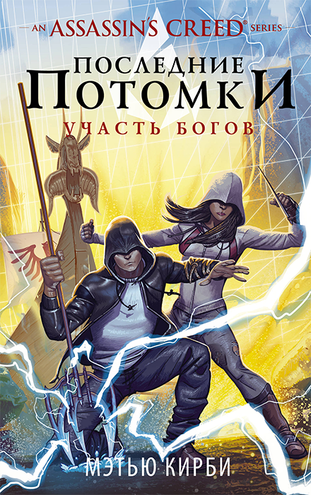 Assassin's Creed. Последние потомки. Участь богов