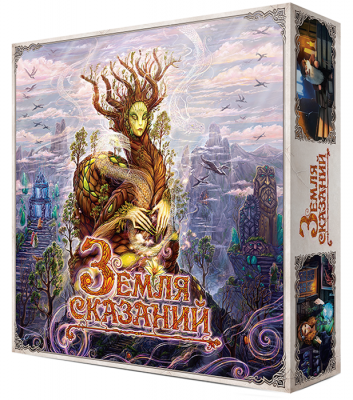 Земля сказаний