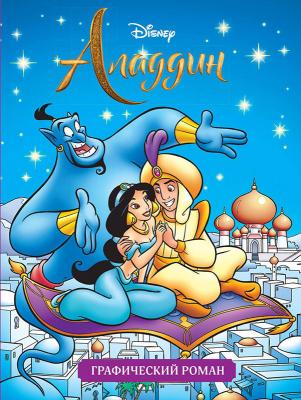 Аладдин (Графический роман)