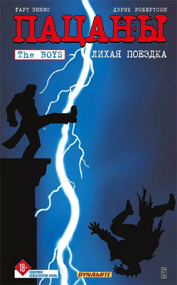 The Boys. Пацаны. Том 9. Лихая поездка