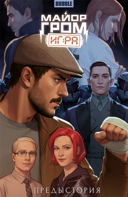 Майор Гром: Игра. Предыстория (основная обложка)