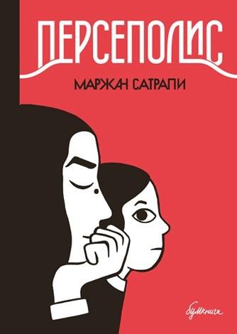 Персеполис (Новое издание)