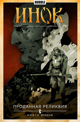 Инок. Том 2. Проданная реликвия. Книга вторая