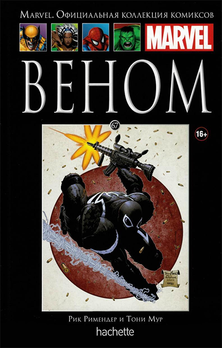 Ашет. Коллекция Marvel №67. Веном