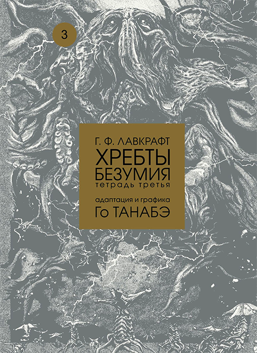Г.Ф. Лавкрафт. Хребты безумия. Том 3