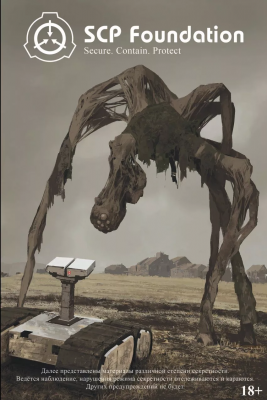 SCP Foundation. Secure. Contain. Protect. Том 1