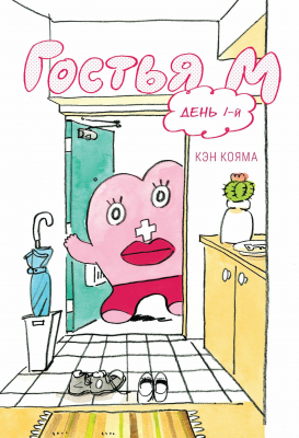 Гостья М. Том 1