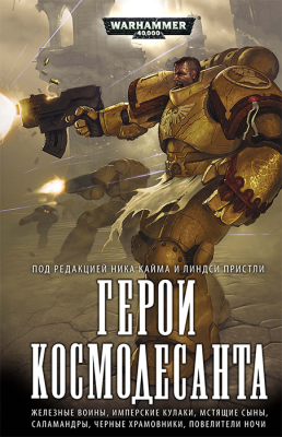 WarHammer 40000. Герои Космодесанта