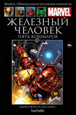 Ашет. Коллекция Marvel №15. Железный Человек. Пять кошмаров
