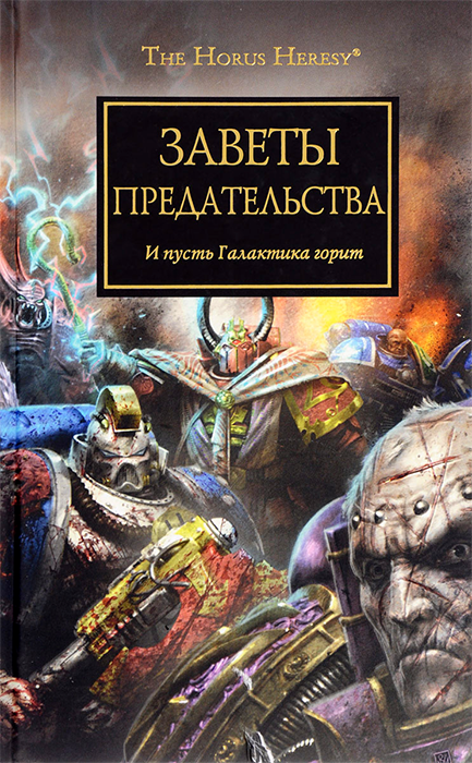 WarHammer 40000. Заветы предательства. Антология
