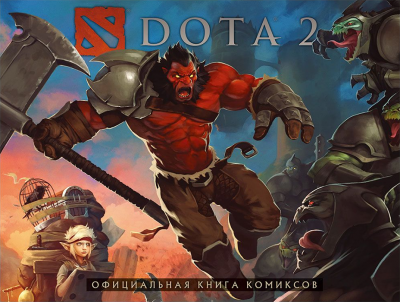 DOTA 2. Официальная книга комиксов