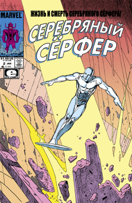 Жизнь и Смерть Серебряного Сёрфера: Коллекционное издание (+ слипкейс)