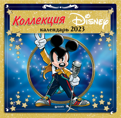 Настенный календарь 2023. Коллекция Дисней