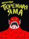 Тюремная Яма