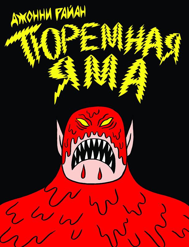 Тюремная Яма