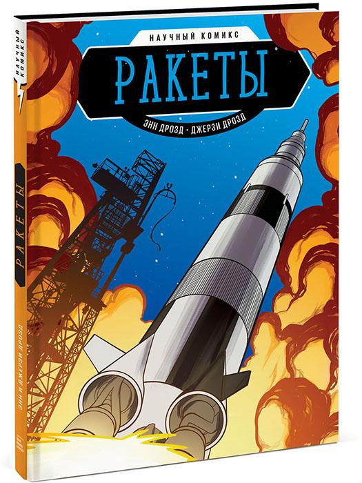 Ракеты. Научный комикс