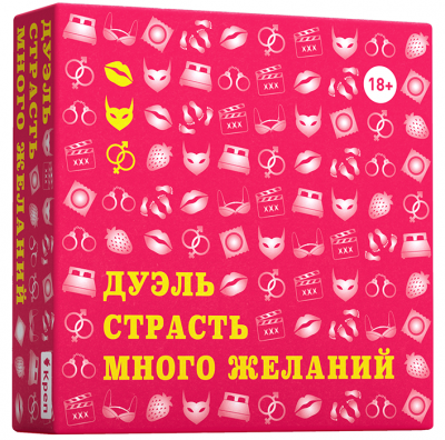 Дуэль, страсть, много желаний