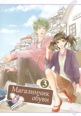 Магазинчик обуви. Том 3