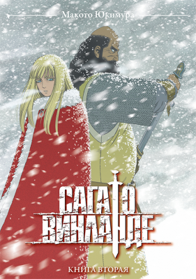 Сага о Винланде. Книга 2