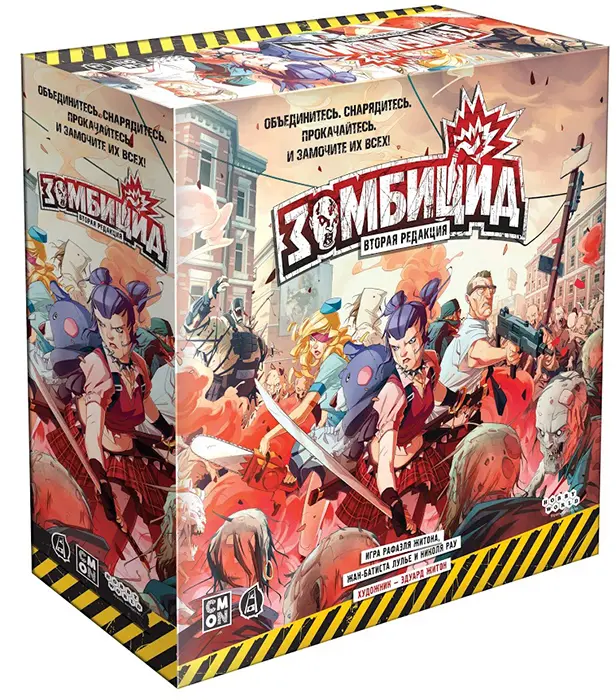 Зомбицид. Вторая редакция