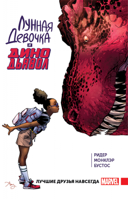 Лунная Девочка и ДиноДьявол. Том 1. Лучшие друзья навсегда