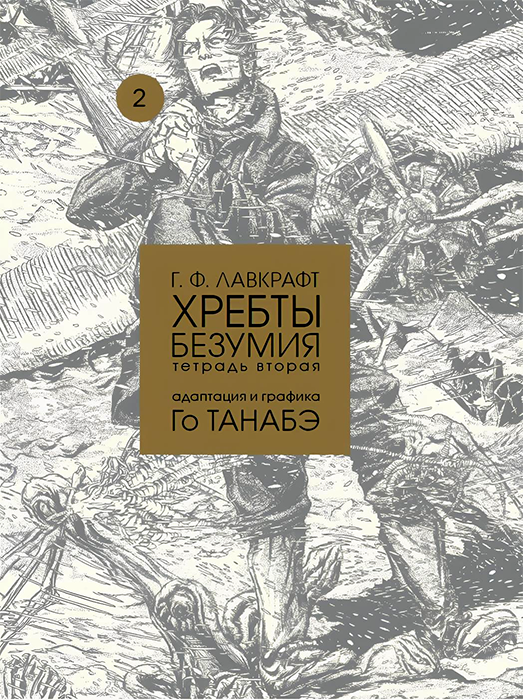 Г.Ф. Лавкрафт. Хребты безумия. Том 2