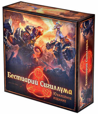 Бестиарий Сигиллума. Юбилейное издание