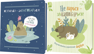 Блокнот. Не парься – заКАПИБАРься!