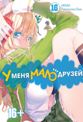 У меня мало друзей. Том 16