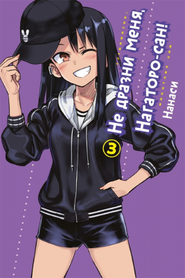 Не дразни меня, Нагаторо-сан! Том 3