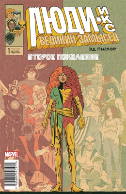 Люди Икс. Великий замысел. Второе поколение #1 (Оригинальная обложка)