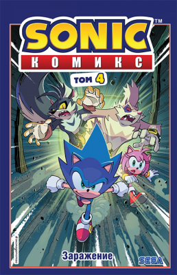 Sonic. Соник. Том 4. Заражение