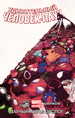 Удивительный Человек-Паук. Том 2. Паучьи миры. Пролог