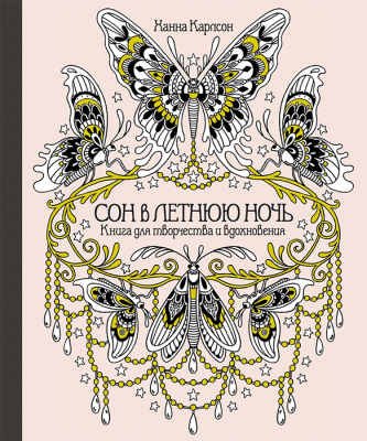 Сон в летнюю ночь. Книга для творчества и вдохновения