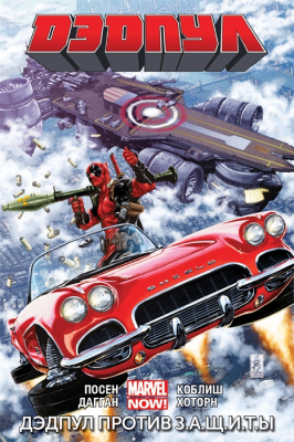 Дэдпул NOW. Том 4. Дэдпул против З.А.Щ.И.Т.Ы