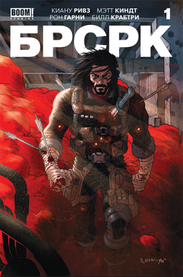 «БРСРК» Киану Ривза #1