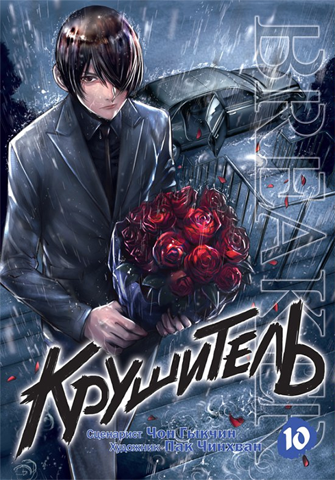 Крушитель. Том 10