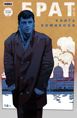 Брат 25 лет (ТПБ) (основная обложка)