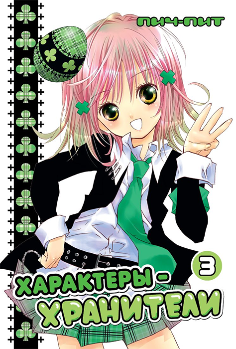 Характеры-хранители. Том 03