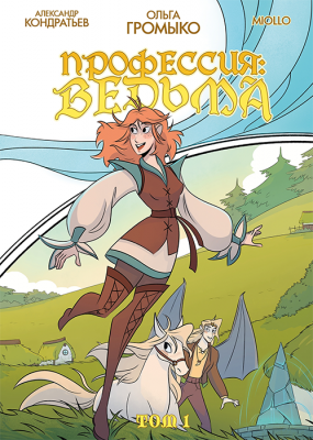 Профессия: Ведьма