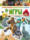 Игры. Энциклопедия удивительных фактов