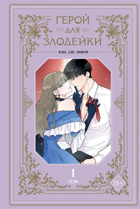 Герой для злодейки. Том 1 (Манхва)