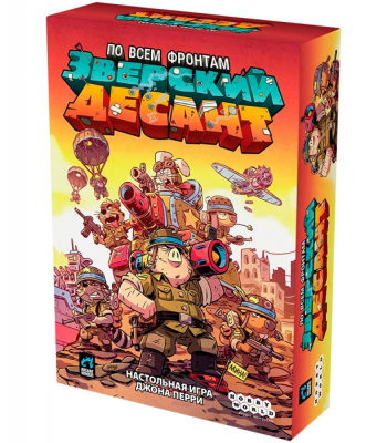 Зверский десант