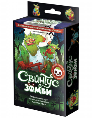 Свинтус Зомби